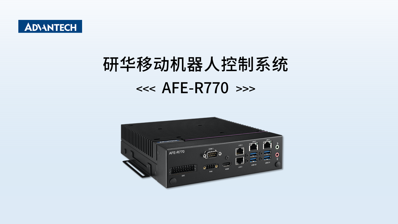 研华移动机器人控制系统AFE-R770